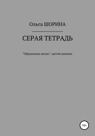 Ольга Евгеньевна Шорина. Серая тетрадь