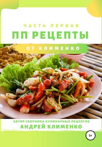 Андрей Алексеевич Клименко. ПП-рецепты: часть первая