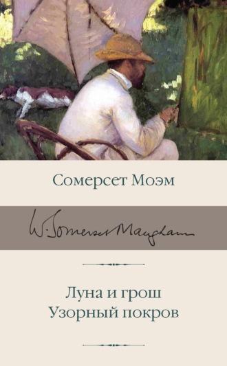 Луна и грош. Узорный покров. 