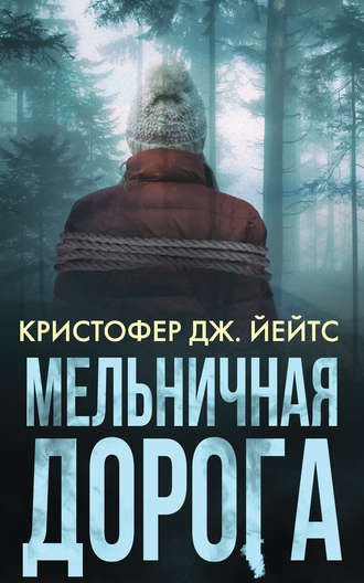 Кристофер Дж. Йейтс. Мельничная дорога