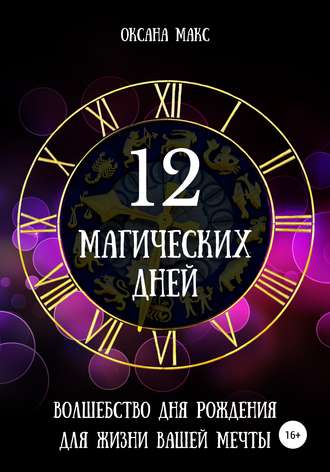Оксана Макс. 12 магических дней. Волшебство дня рождения для жизни вашей мечты