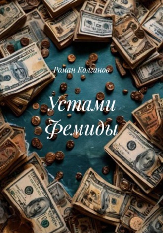 Устами Фемиды. Роман Колганов