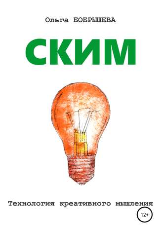 СКИМ. Технология креативного мышления. Ольга Николаевна Бобрышева