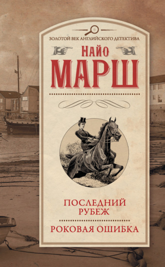 Последний рубеж. Роковая ошибка. Найо Марш