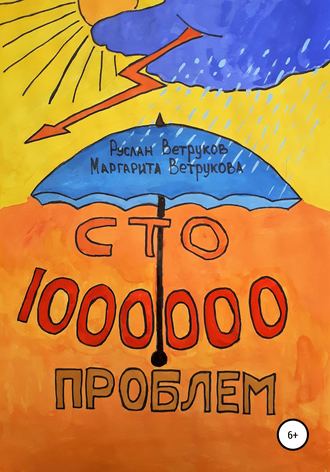 Сто миллион проблем. Руслан Ветруков