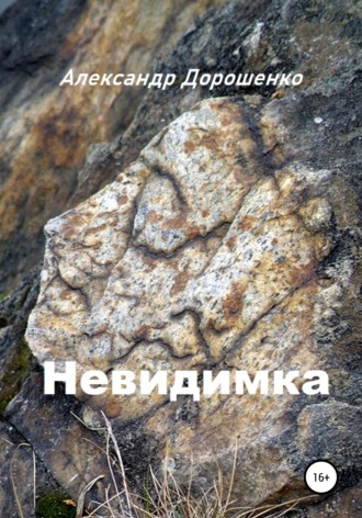 Невидимка. 