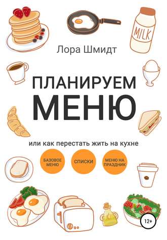 Планируем меню, или Как перестать жить на кухне. 