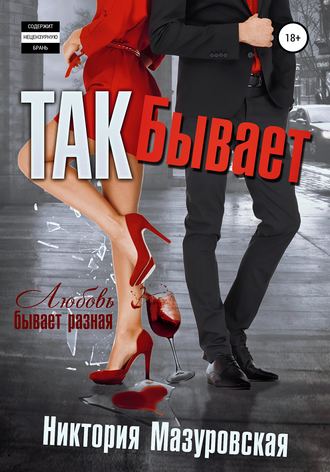 Так Бывает. 