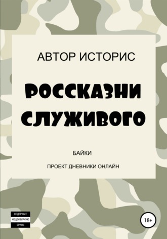 Россказни служивого. Автор Историс