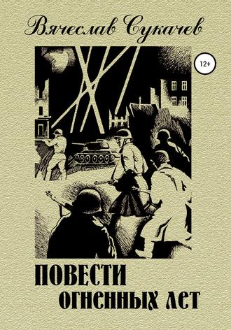 Повести огненных лет. 