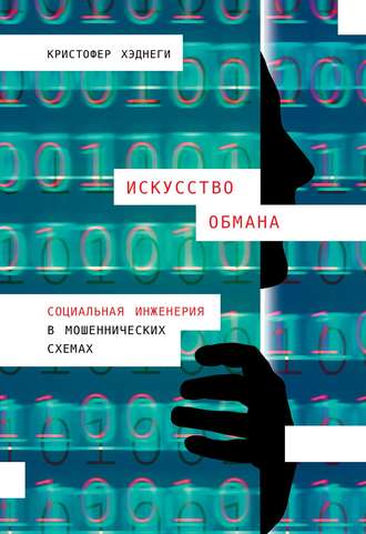 Кристофер Хэднеги. Искусство обмана