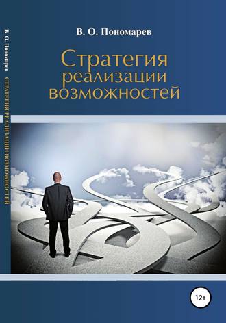 В. Пономарев. Стратегия реализации возможностей