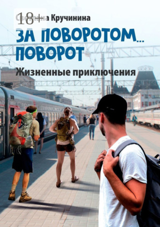 Светлана Кручинина. За поворотом… поворот