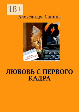 Александра Санина. Любовь с первого кадра