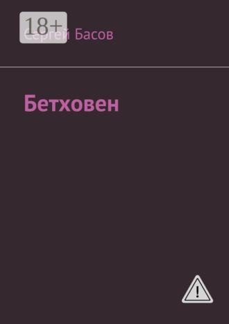 Сергей Николаевич Басов. Бетховен