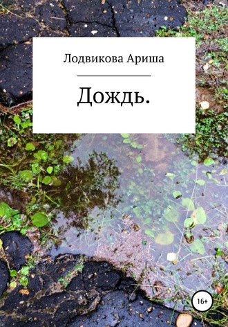 Ариша Лодвикова. Дождь