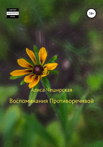 Воспоминания Противоречивой. Алиса Чеширская