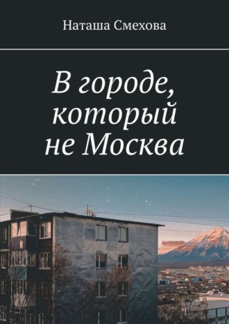 В городе, который не Москва. 
