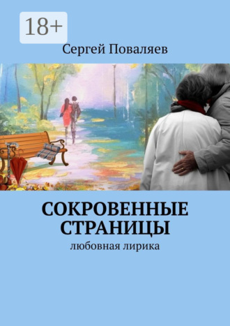 СОКРОВЕННЫЕ СТРАНИЦЫ. Любовная лирика. 