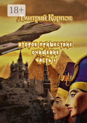 Дмитрий Карпов. Второе пришествие. Очищение. Часть первая