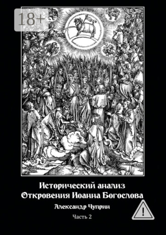 Исторический анализ Откровения Иоанна Богослова. Часть 2. Александр Владимирович Чуприн