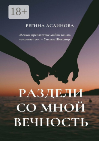 Регина Асаинова. Раздели со мной вечность