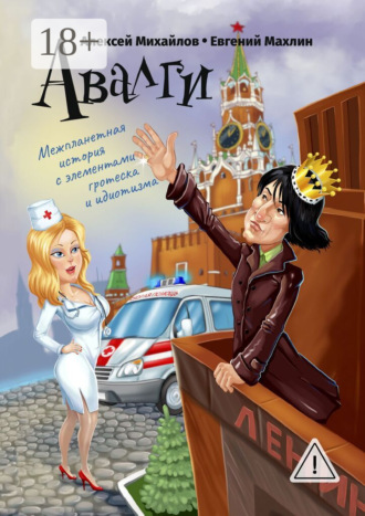 Авалги. Межпланетная история с элементами гротеска и идиотизма. Алексей Михайлов