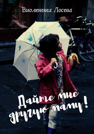 Дайте мне другую маму!. 