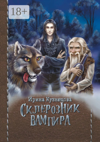 Склерозник Вампира. Цикл «Хроники Мира Воителей». 