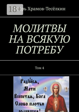 МОЛИТВЫ НА ВСЯКУЮ ПОТРЕБУ. Том 4. 