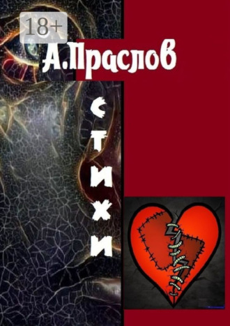 Стихи. Осколки. Алексей Праслов