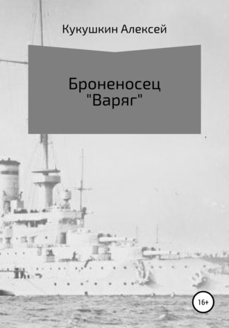 Алексей Николаевич Кукушкин. Броненосец «Варяг»