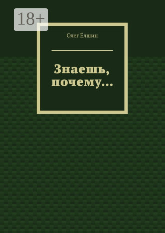 Олег Ёлшин. Знаешь, почему…