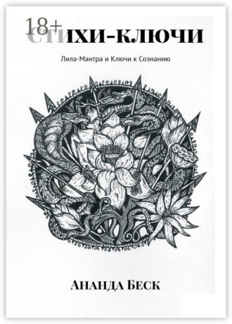 Ананда Беск. Стихи-ключи. Лила-Мантра и Ключи к Сознанию