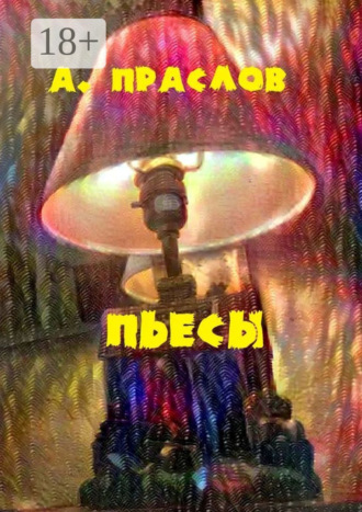 Пьесы. Забытые в столе. 