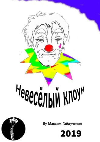 Невесёлый клоун. Рассказ. 
