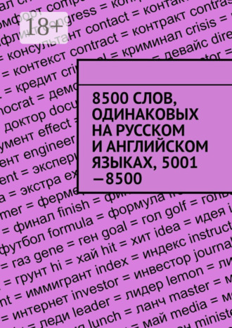 8500 слов, одинаковых на русском и английском языках, 5001—8500. Владимир Струговщиков