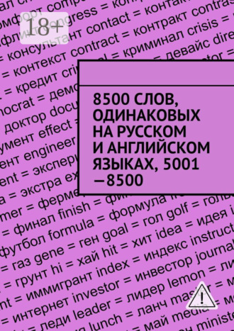 8500 слов, одинаковых на русском и английском языках, 5001—8500. 