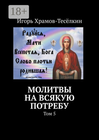 Молитвы на всякую потребу. Том 5. 