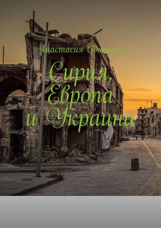 Анастасия Одинокая. Сирия, Европа и Украина