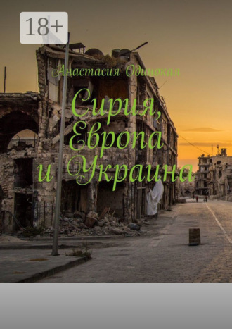 Сирия, Европа и Украина. 