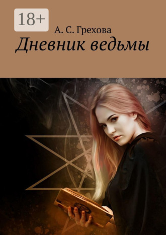 Дневник ведьмы. 