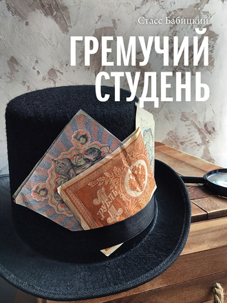Гремучий студень. Стасс Бабицкий