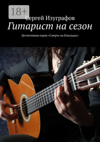 Сергей Изуграфов. Гитарист на сезон. Детективная серия «Смерть на Кикладах»