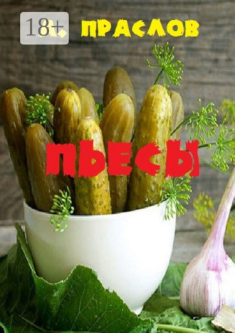 Алексей Праслов. Пьесы. Кураж и шутки