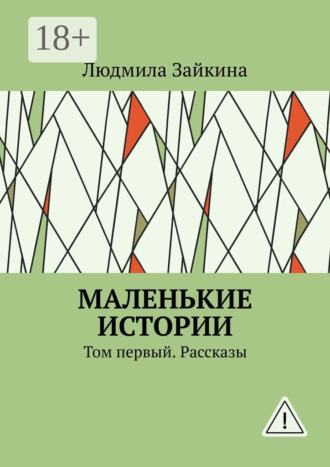Маленькие истории. Том первый. Рассказы. 