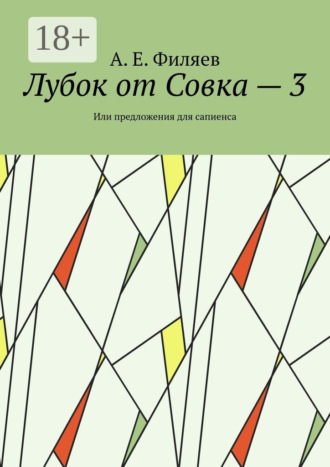 А. Е. Филяев. Лубок от Совка – 3. Или предложения для сапиенса