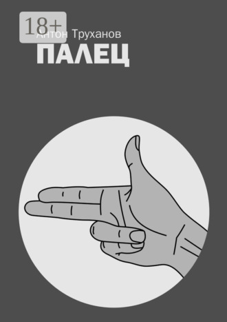 Антон Труханов. Палец