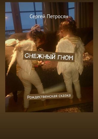Снежный гном. Рождественская сказка. 
