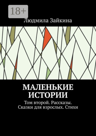 Людмила Зайкина. Маленькие истории. Том второй. Рассказы. Сказки для взрослых. Стихи